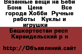 Вязанные вещи на Беби Бона › Цена ­ 500 - Все города Хобби. Ручные работы » Куклы и игрушки   . Башкортостан респ.,Караидельский р-н